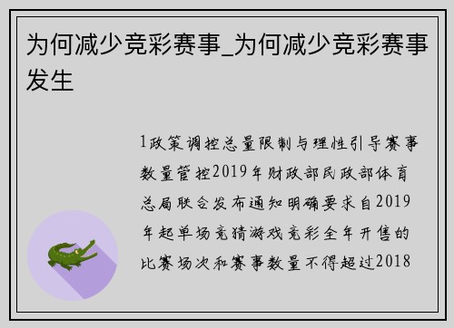 为何减少竞彩赛事_为何减少竞彩赛事发生