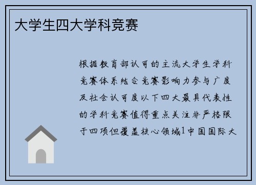 大学生四大学科竞赛